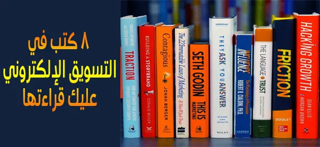أفضل 8 كتب عن التسويق الإلكتروني لا غنى عنها