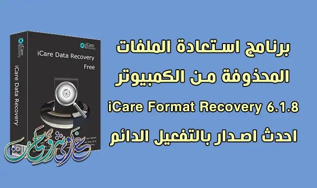 تحميل برنامج استعادة الملفات المحذوفة iCare Format Recovery 6.1.8 + License Code.