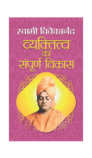 VYAKTITVA KA SAMPOORNA VIKAS | व्यक्तित्व का सम्पूर्ण विकास | Swami Vivekananda Book Hindi