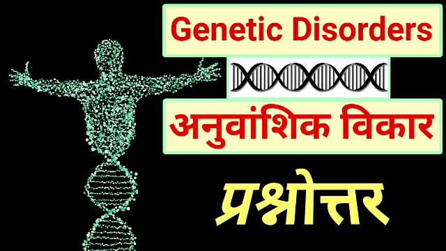 Genetic disorders - अनुवांशिक विकार genetic diseases, down syndrome, syndrome