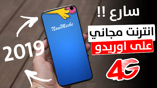 انترنت مجاني 2019 بسرعة خيالية على شريحة اوريدو - Internet Gratuit Sur Ooredoo