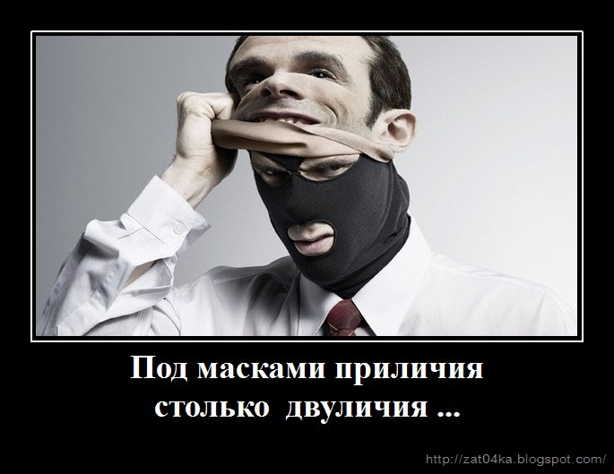 Картинки про двуличие и лицемерие с надписями