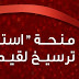 منحة الاستحقاق: خاص بالأفواج السابقة منحة الاستحقاق: خاص بالأفواج السابقة