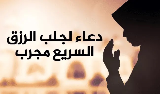 دعاء لجلب الرزق السريع مجرب
