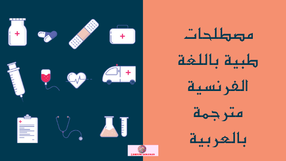 المصطلحات الطبية باللغة الفرنسية مترجمة إلى لغات تعلم اللغة العربية