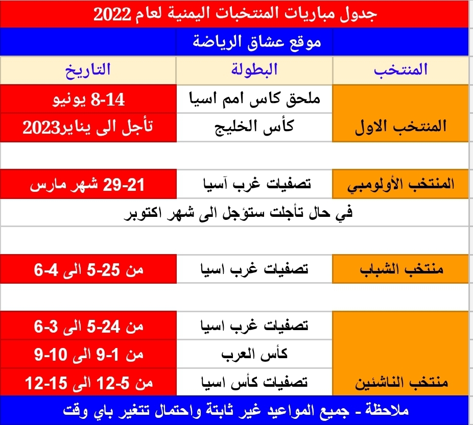 جدول مباريات المنتخب اليمني 2022