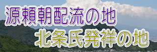 源頼朝配流の地・北条氏発祥の地