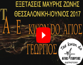 agios-georgios-didimoticho-taekwondo-MAYRES-ZONES-spasimata-athliton-iounios_2017