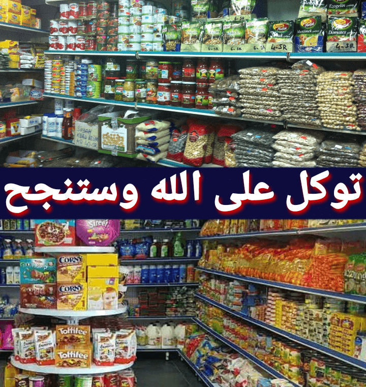 دراسة جدوى مشروع محل بقالة و سوبر ماركت