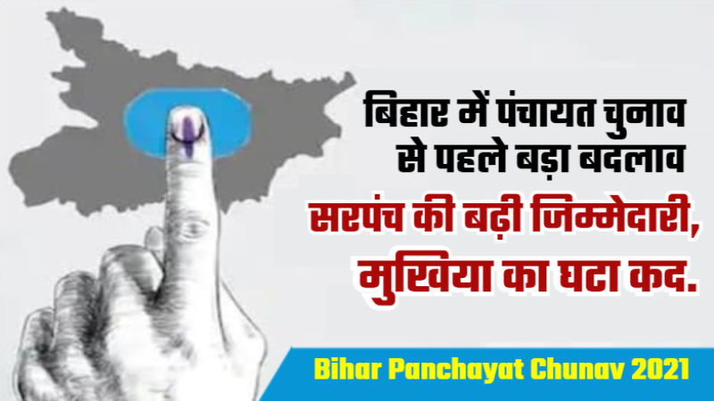 Bihar Panchayat Chunav : बिहार में पंचायत चुनाव से पहले बड़ा बदलाव, सरपंच की बढ़ी जिम्‍मेदारी, मुखिया का घटेगा कद.