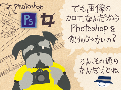 ジミー「でも画像の加工なんだからPhotoshopを使うんじゃないの？」チップくん「うん、その通りなんだけどね」