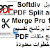 تحميل Softdiv PDF Split and Merge Pro 1-0 مجانا برنامج تقسيم ودمج ملفات PDF في خطوات معدودة تحميل Softdiv PDF Split and Merge Pro 1-0 مجانا برنامج تقسيم ودمج ملفات PDF في خطوات معدودة