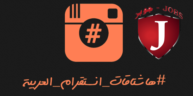 اقوي وافضل هاشتاقات انستقرام عربية تجلب زيادة لايكات ومتابعين