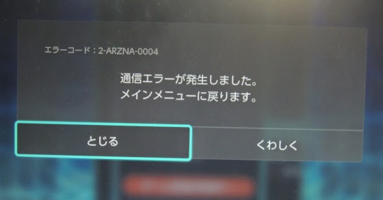 テトリス99をプレイしていたら エラーコード 2 Arzna 0004 という見慣れないエラーコードが発生 通信関連のエラーコードのようです 無課金隊長のゲーム日記