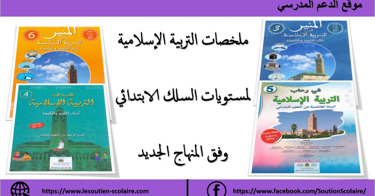 ملخصات التربية الإسلامية وفق المنهاج المنقح لمستويات التعليم الابتدائي