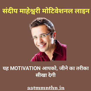 संदीप महेश्वरी लाइन | Sandip maheshvari motivational lines in hindi