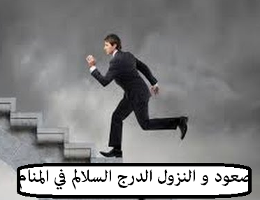 ما تفسير صعود ونزول الدرج في المنام لابن سيرين؟