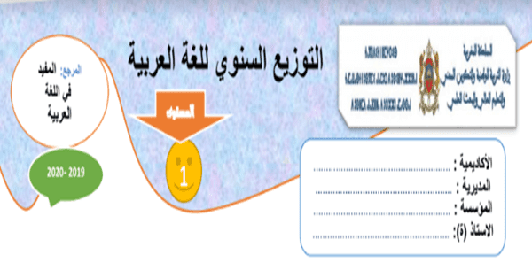 التوزيع السنوي لمرجع المفيد في اللغة العربية للمستوى الأول ابتدائي