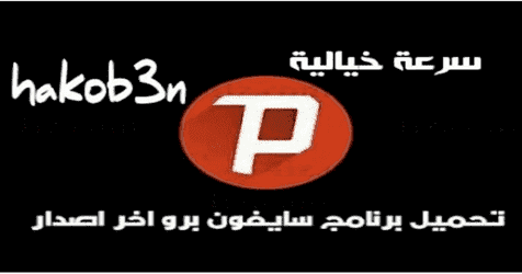 تحميل برنامج بي سايفون 3 برو 2020 للايفون برابط مباشرجديد برابط خارجي Psiphon3 Pro Iphone