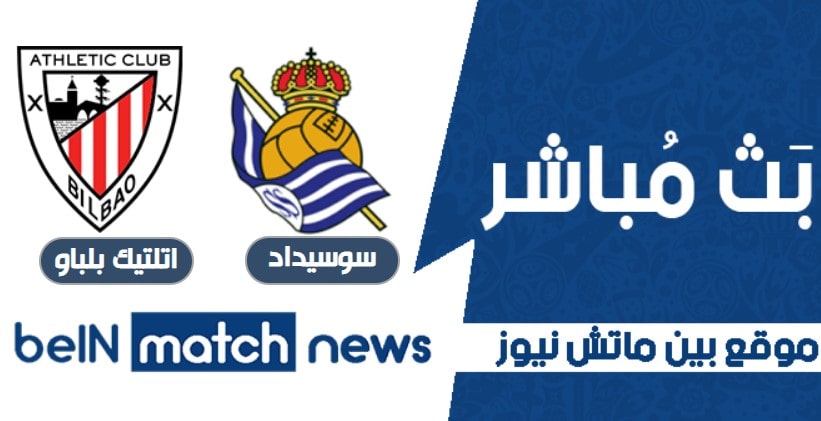متى سيلعب ديربي الباسك مع ريال سوسيداد وأتلتيك بلباو في الموعد مؤجل لنهائي كأس الملك اسبانيا متى سيلعب ديربي الباسك مع ريال سوسيداد وأتلتيك بلباو في الموعد مؤجل لنهائي كأس الملك اسبانيا