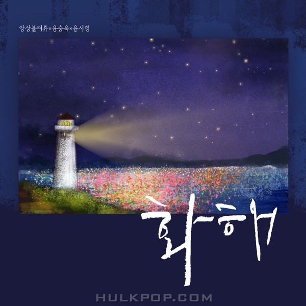 Ensemble THE RYU – 화해 (Feat. 윤승욱, 윤시영) – Single