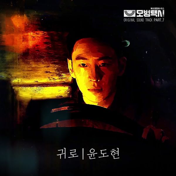 Yoon Do Hyun – Taxidriver OST Part.7