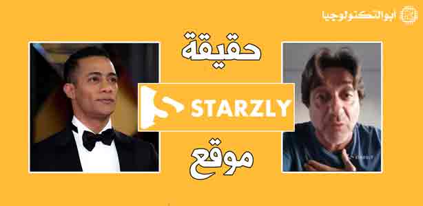 موقع Starzly ستارزلي لتأجير النجوم مثل محمد رمضان وكيفية الربح منه