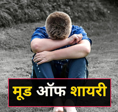 मूड ऑफ शायरी