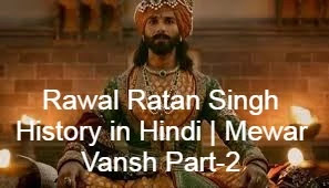Rawal Ratan Singh History in Hindi | Mewar Vansh Part-2