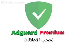 تحميل برنامج Adguard Premium