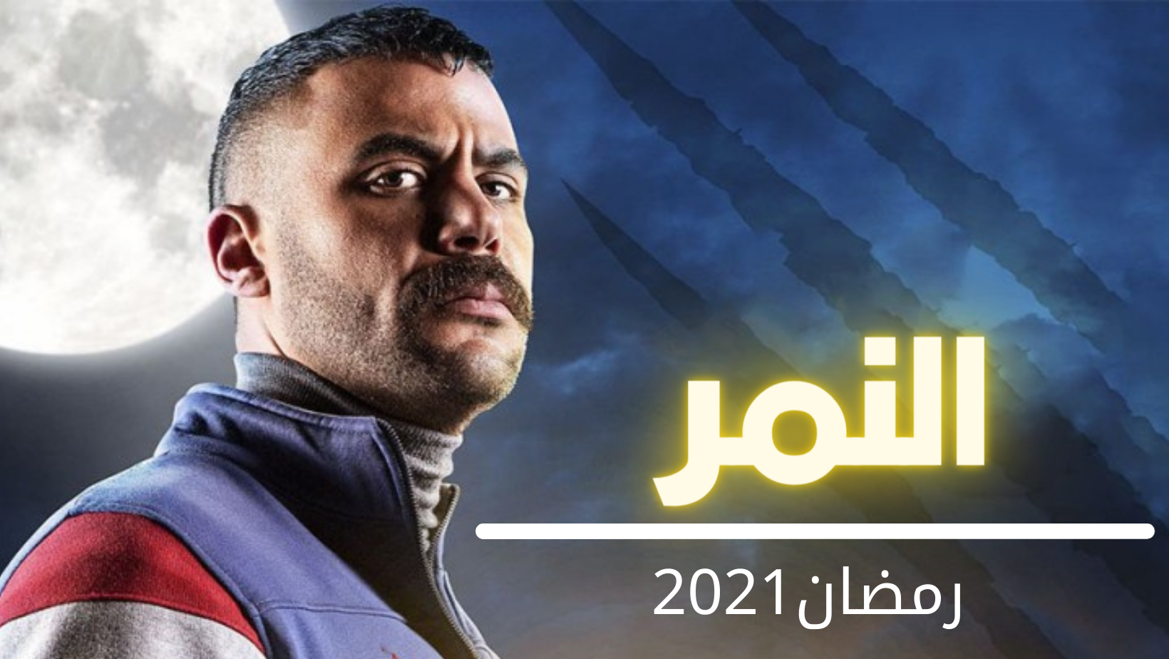 مسلسل النمر الحلقة 1 الاولي