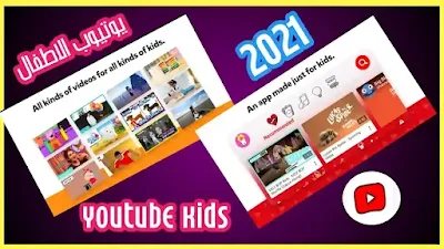 تحميل تطبيق يوتيوب للاطفال Download the Youtube kids application 2021