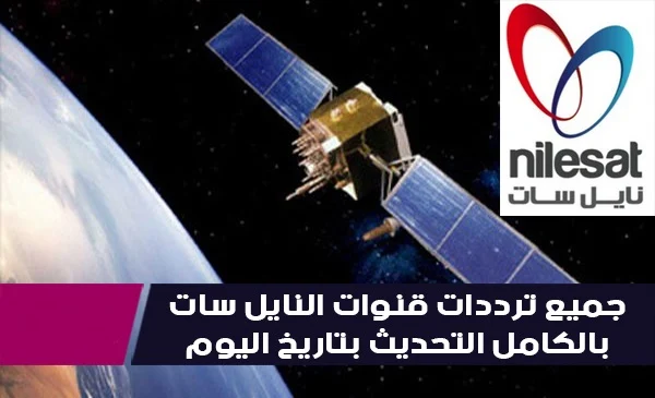 ترددات قنوات نايل سات Nilesat 201 - Eutelsat 7.2° West ويوتلسات 8 كاملة التحديث بتاريخ اليوم