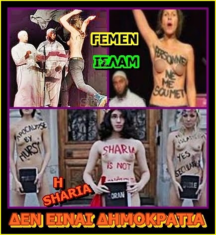 FEMEN: Η SHARIA ΔΕΝ ΕΙΝΑΙ ΔΗΜΟΚΡΑΤΙΑ﻿