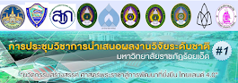 การประชุมวิชาการระดับชาติ ครั้งที่ 1