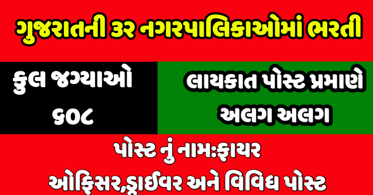 Gujarat 32 Nagarpalika Fire Officer Recruitment 2020 @enagar.gujarat.gov.in