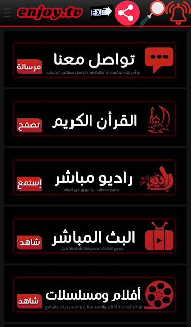 تطبيق ENJOY TV لمشاهدة الباقات الرياضية والترفهية بدون تقطيع