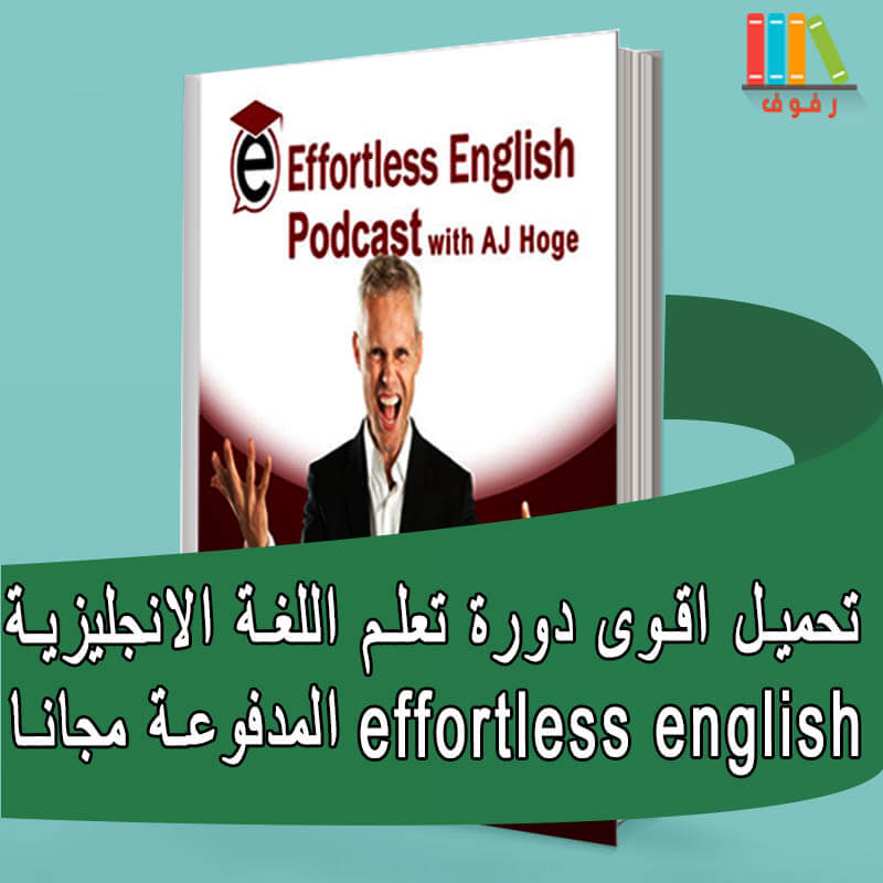 تحميل أقوى دورة تعلم اللغة الانجليزية من الصفر effortless english تحميل أقوى دورة تعلم اللغة الانجليزية من الصفر effortless english