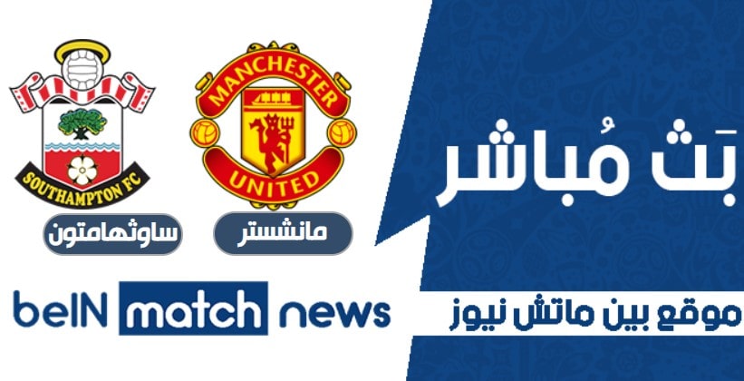 مانشستر يونايتد يحقق اربعة اهداف في الشوط الاولي علي ساوثهامتون مانشستر يونايتد يحقق اربعة اهداف في الشوط الاولي علي ساوثهامتون