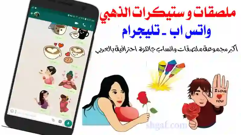 ستيكرات الذهبي 2021 ملصقات واتساب الجديدة Whatsapp Gold Stickers
