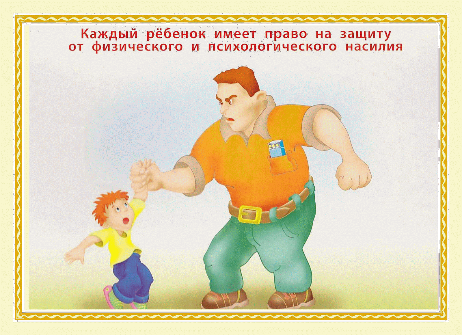 Картинка право на жизнь и здоровое развитие