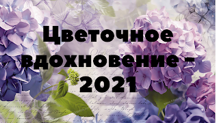 Цветочное вдохновение - 2021