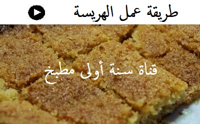 فيديو الهريسة