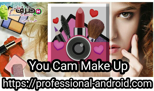 تطبيق YouCam Makeup لتحرير الصور بجوده عالية للأندرويد. تطبيق YouCam Makeup لتحرير الصور بجوده عالية للأندرويد.