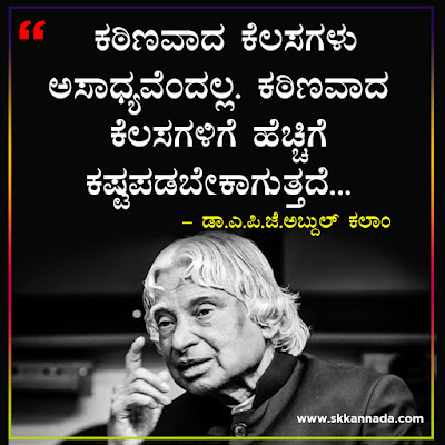 Best Quotes of Dr. A.P.J. Abdul Kalam in Kannada