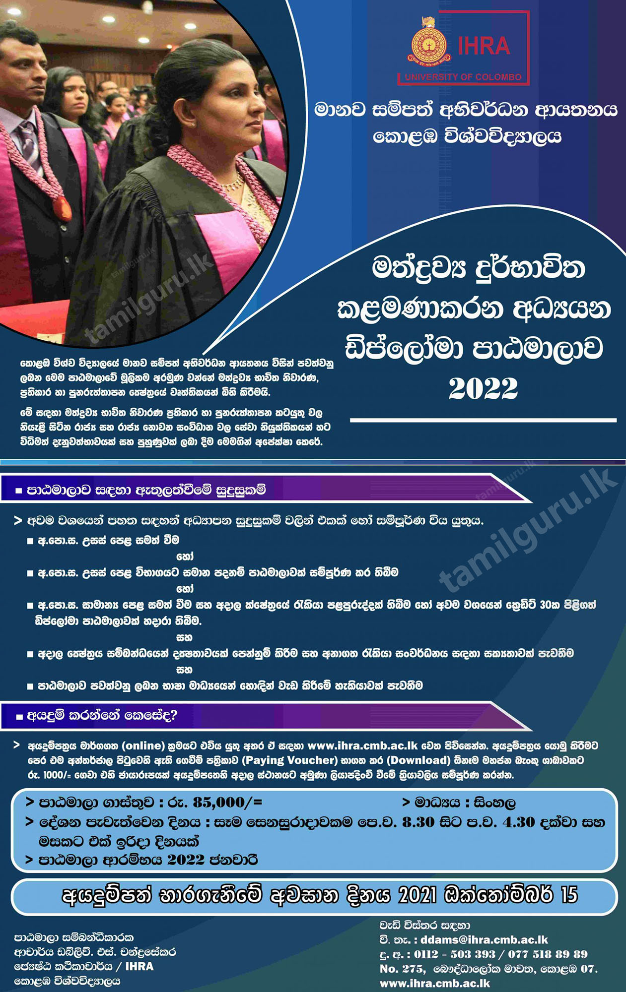 Diploma in Drugs Abuse Management Studies 2021/2022 (DDAMS) / මත්ද්රව්ය දුර්භාවිත කළමනාකරණ අධ්යයන ඩිප්ලෝමා පාඨමාලාව