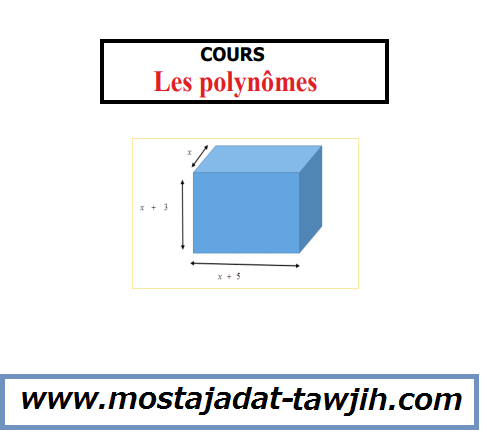 درس Les polynômes للجذع المشترك الدولي