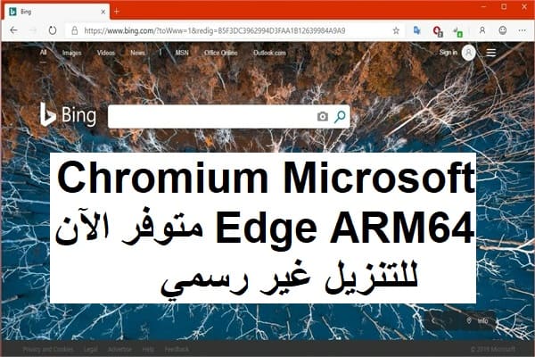 Chromium Microsoft Edge ARM64 متوفر الآن للتنزيل غير رسمي
