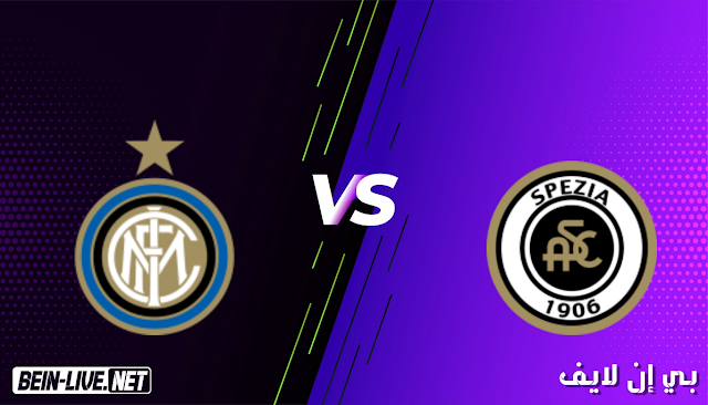 مشاهدة مباراة سبيزيا وانتر ميلان بث مباشر اليوم بتاريخ 21-04-2021 في الدوري الايطالي