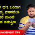 ನಿಮ್ಮ ಬಳಿ ಹಣ ಬಂದಾಗ ಈ ತಪ್ಪನ್ನು ಮಾಡಬೇಡಿ : ಮಾಡಿದರೆ ಮುಂದೆ ಪಶ್ಚಾತ್ತಾಪ ಪಡುತ್ತಿರಾ - Money Management Tips in Kannada